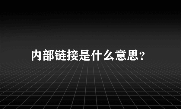 内部链接是什么意思？