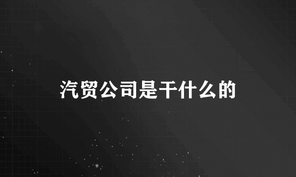 汽贸公司是干什么的