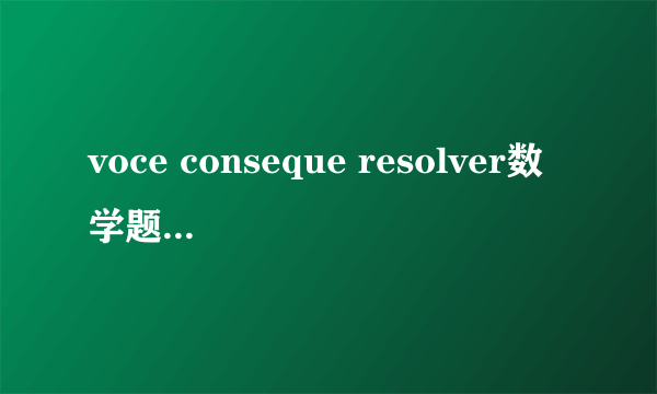 voce conseque resolver数学题为何计算答案为38？如何计算？