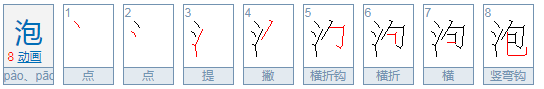 泡的多音字