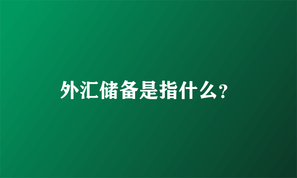 外汇储备是指什么？