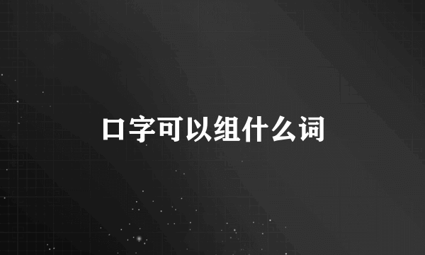 口字可以组什么词