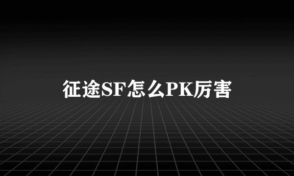 征途SF怎么PK厉害