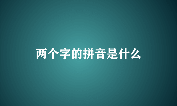 两个字的拼音是什么