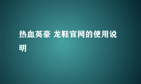 热血英豪 龙鞋官网的使用说明