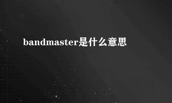 bandmaster是什么意思