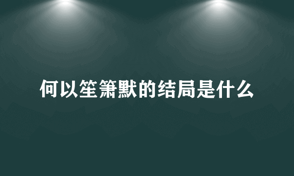 何以笙箫默的结局是什么