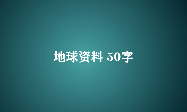 地球资料 50字