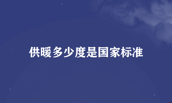 供暖多少度是国家标准