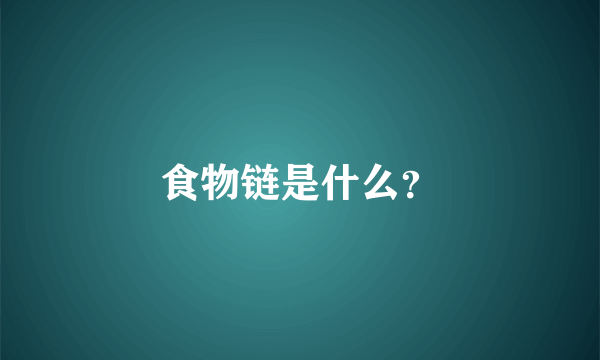 食物链是什么？