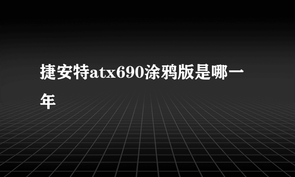 捷安特atx690涂鸦版是哪一年