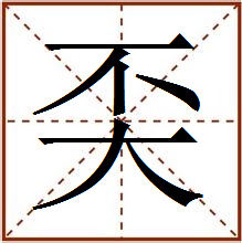 不大念什么字