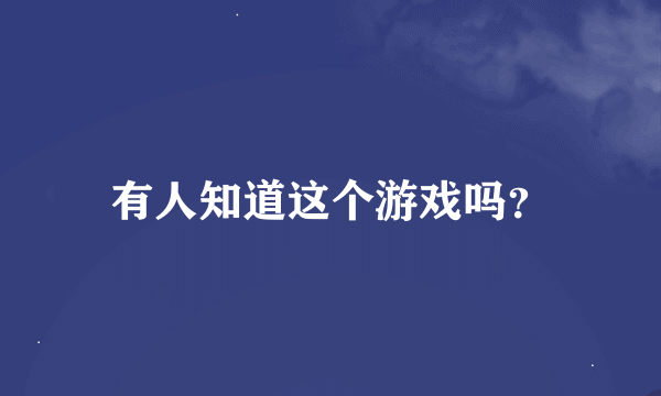 有人知道这个游戏吗？