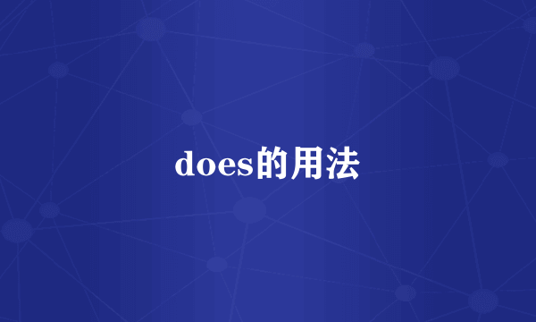 does的用法