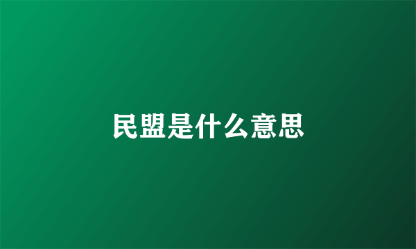 民盟是什么意思