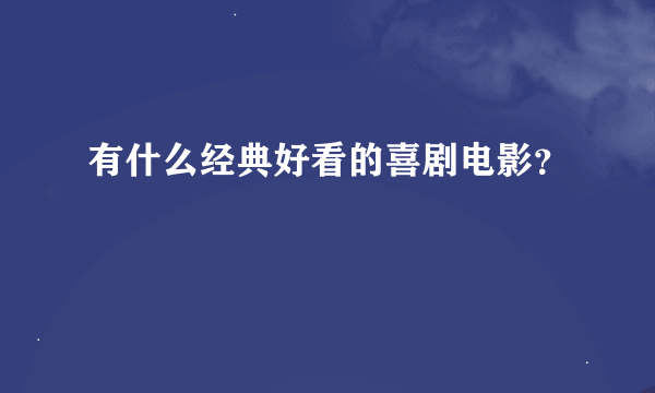 有什么经典好看的喜剧电影？