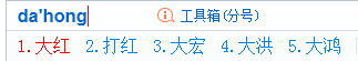 dahong拼音是什么词