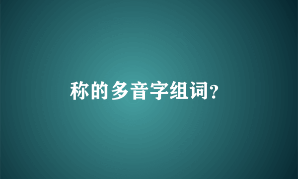 称的多音字组词？