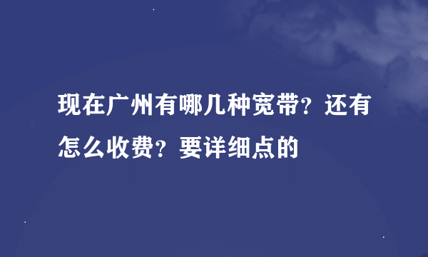 现在广州有哪几种宽带？还有怎么收费？要详细点的