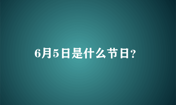 6月5日是什么节日？