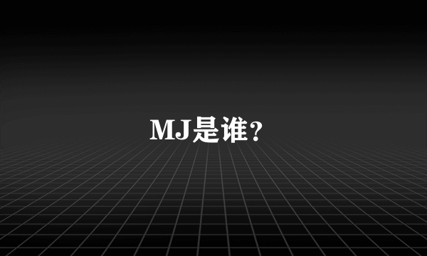 MJ是谁？