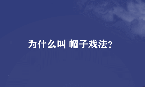 为什么叫 帽子戏法？