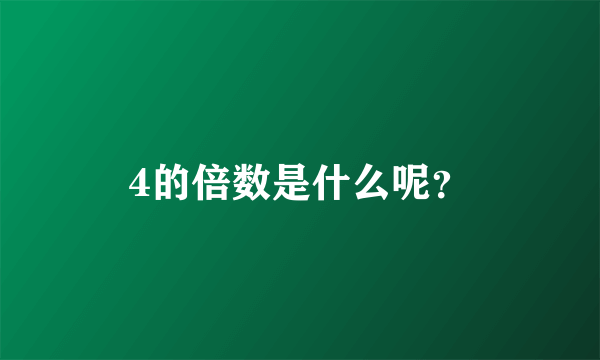 4的倍数是什么呢？