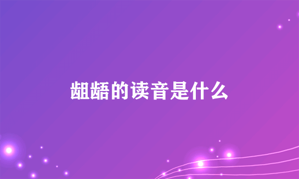 龃龉的读音是什么