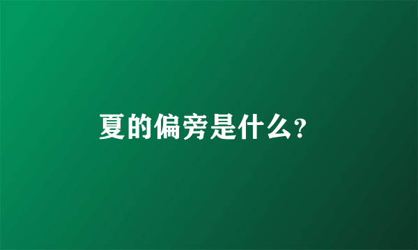 夏的偏旁是什么？