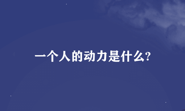 一个人的动力是什么?