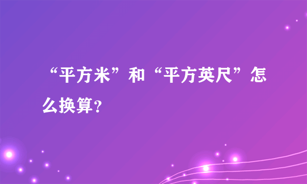 “平方米”和“平方英尺”怎么换算？