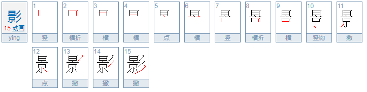 影的偏旁部首叫什么