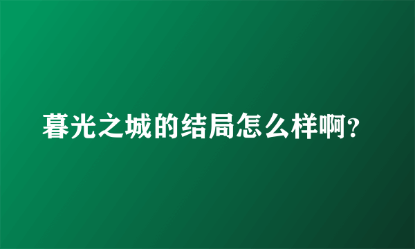 暮光之城的结局怎么样啊？