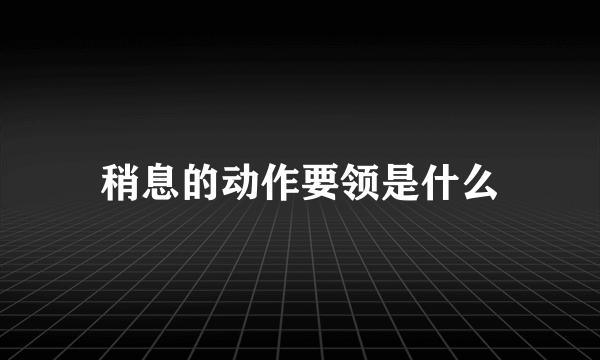 稍息的动作要领是什么