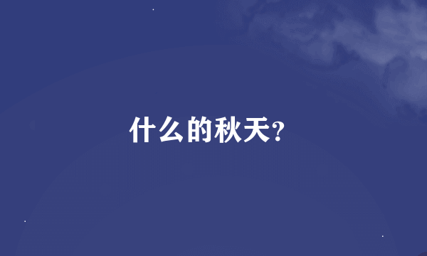 什么的秋天？