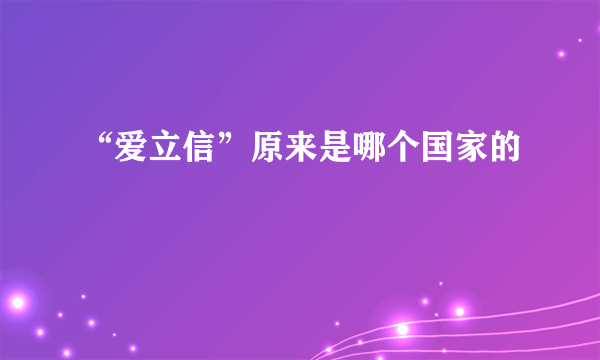 “爱立信”原来是哪个国家的