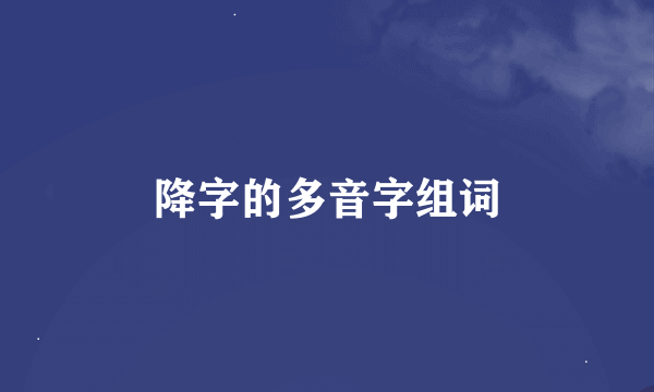 降字的多音字组词