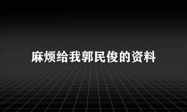 麻烦给我郭民俊的资料