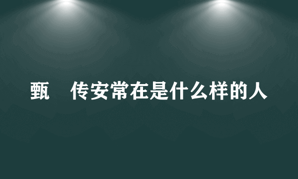 甄嬛传安常在是什么样的人