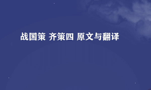 战国策 齐策四 原文与翻译