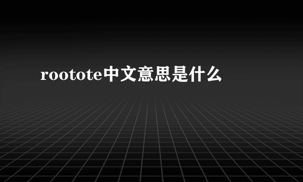 rootote中文意思是什么