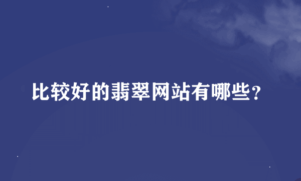 比较好的翡翠网站有哪些？