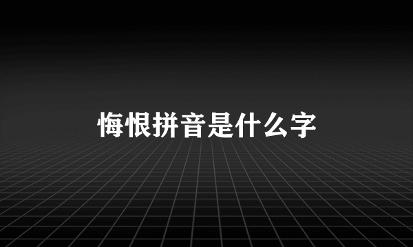 悔恨拼音是什么字