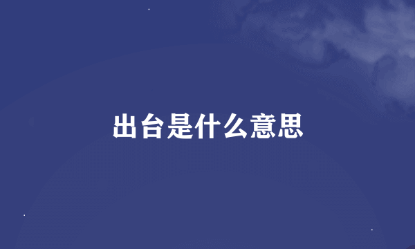 出台是什么意思