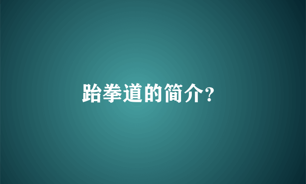 跆拳道的简介？