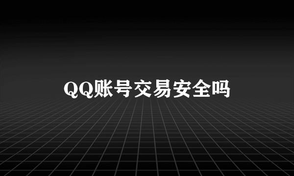 QQ账号交易安全吗