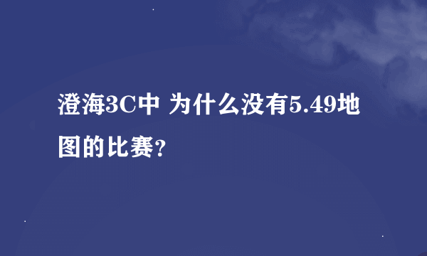 澄海3C中 为什么没有5.49地图的比赛？