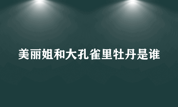 美丽姐和大孔雀里牡丹是谁