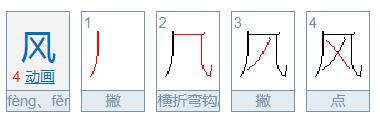 风的笔顺是什么？