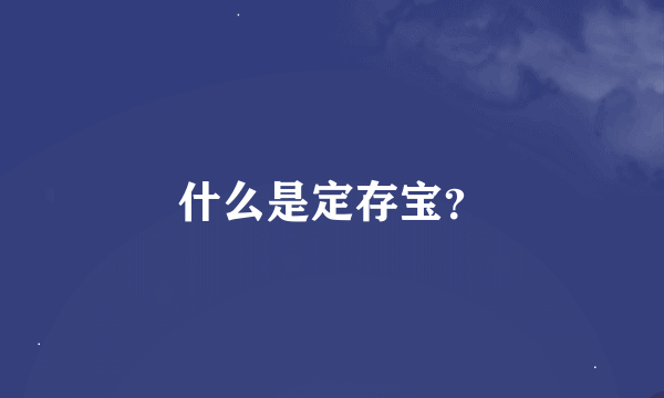 什么是定存宝？